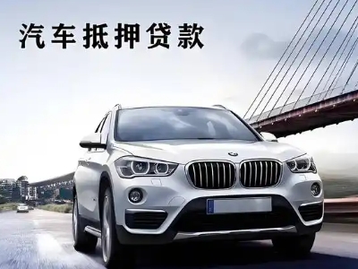 厚街车抵贷如何办理押车和不押车?