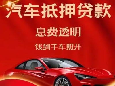 厚街良好口碑的汽车抵押贷款公司推荐