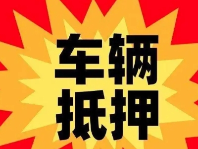 厚街汽车抵押贷款利息一般是多少?